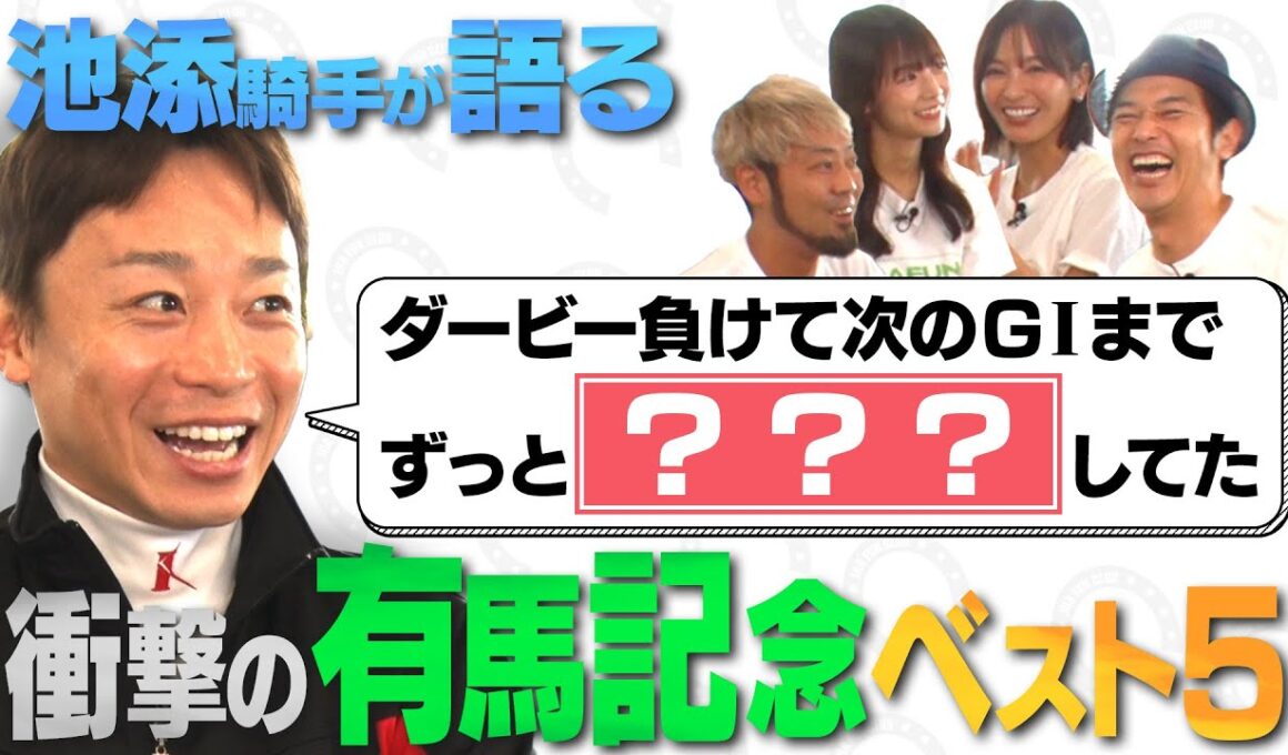 【池添騎手に聞く！衝撃の有馬記念ベスト５！】伝説の名馬＆レースを語る！ | JRA FUN CLUB