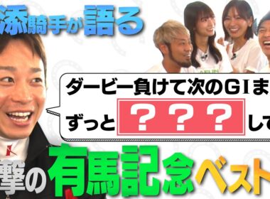 【池添騎手に聞く！衝撃の有馬記念ベスト５！】伝説の名馬＆レースを語る！ | JRA FUN CLUB