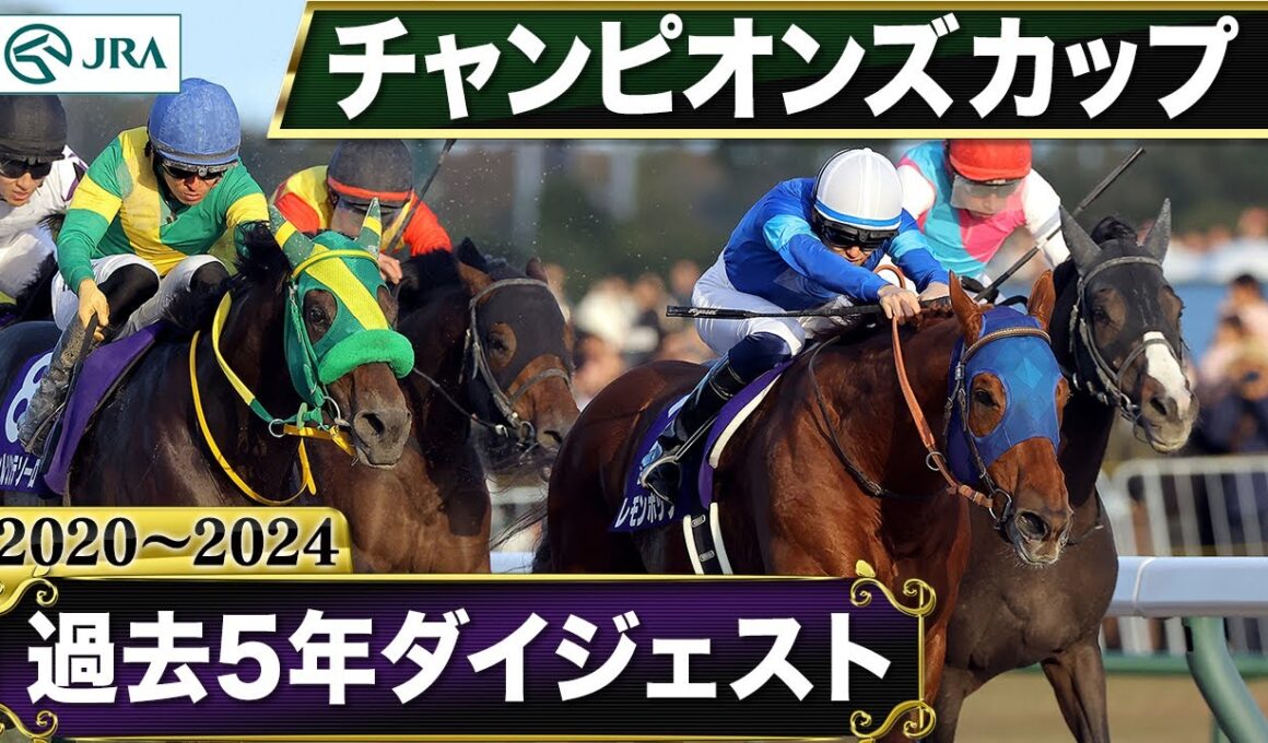【過去5年】チャンピオンズカップ 2020～2024｜JRA公式