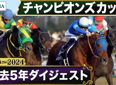 【過去5年】チャンピオンズカップ 2020～2024｜JRA公式