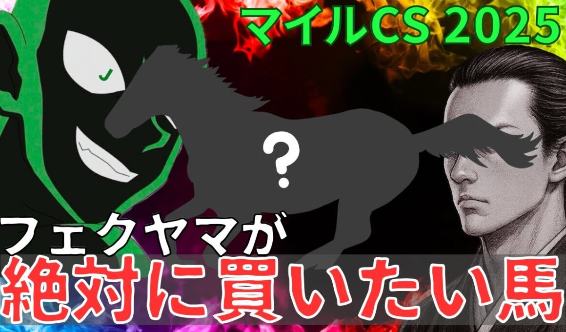 マイルCS 2025 オカルト考察