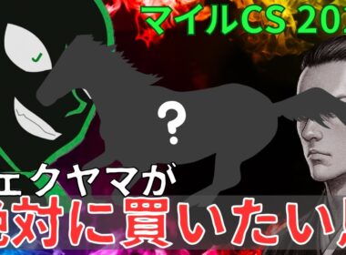 マイルCS 2025 オカルト考察