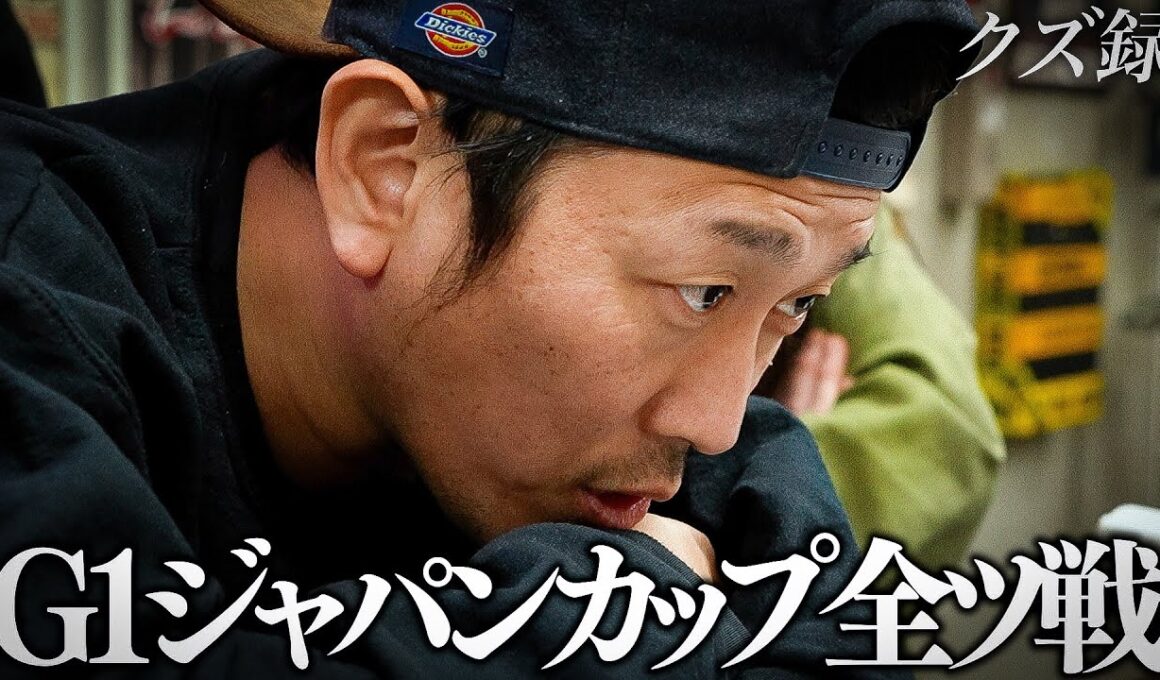 【密着】365日賭博生活の男｜所持金を掻き集めて舞う"G1 ジャパンカップ戦"