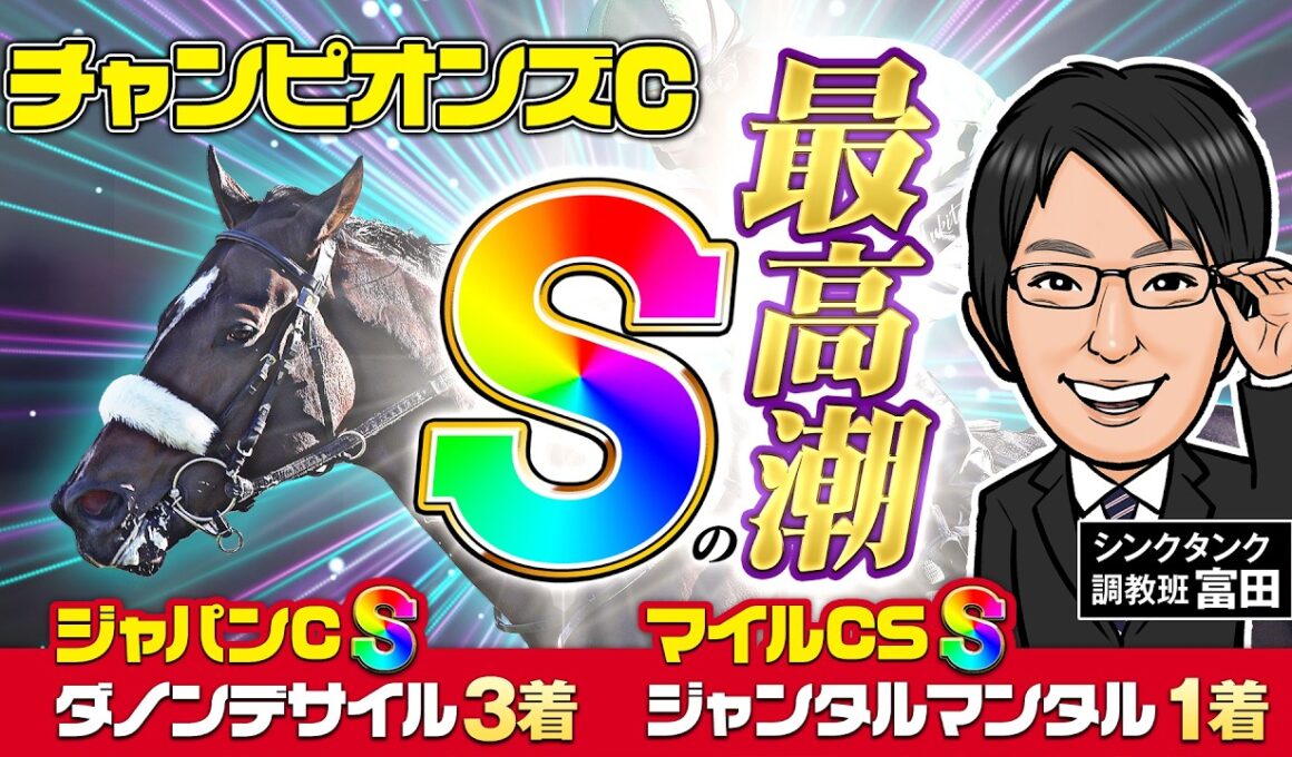 【チャンピオンズカップ 2025 予想】S評価が2週連続で好走！集大成の勝負仕上げで臨む2頭に注目！