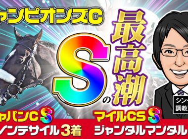 【チャンピオンズカップ 2025 予想】S評価が2週連続で好走！集大成の勝負仕上げで臨む2頭に注目！