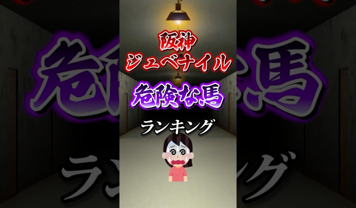 【阪神ジュベナイルフィリーズ2025】阪神JF危険な馬ランキング！#競馬 #阪神ジュベナイルフィリーズ2025 #阪神ジュベナイルフィリーズ #阪神jf #shorts #競馬予想