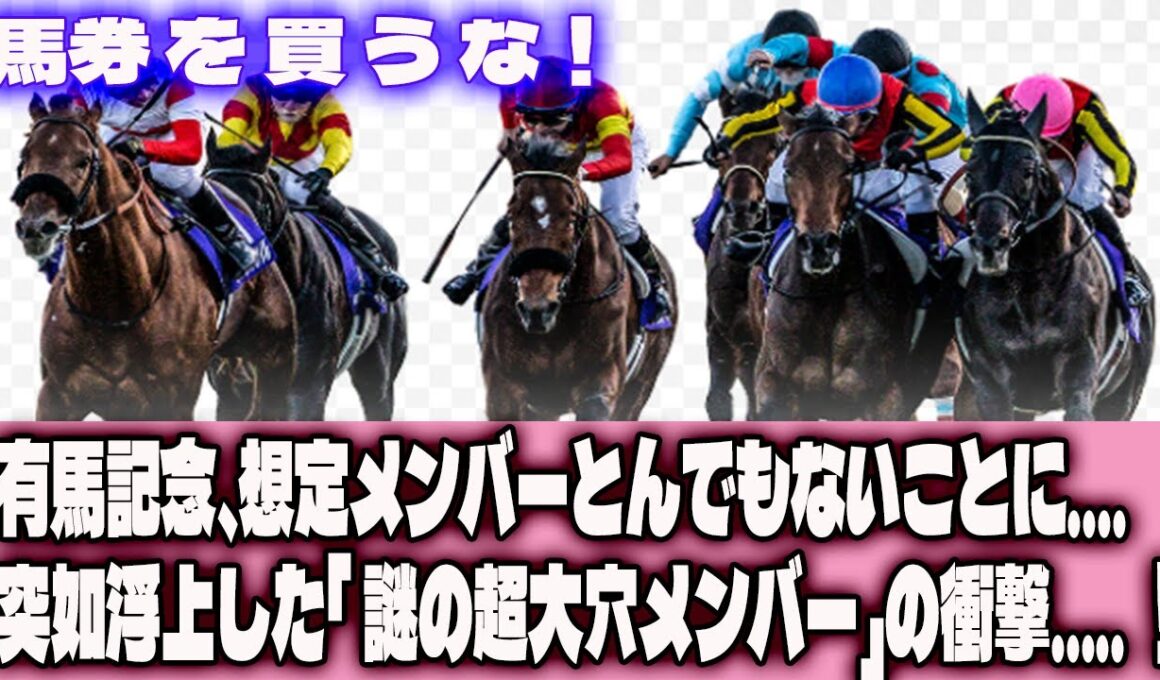 【競馬】馬券 を 買 う な！有馬記念、想定メンバーとんでもないことに....突如浮上した「 謎の超大穴メンバー」の衝撃..... ！