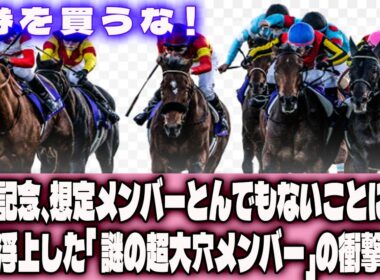 【競馬】馬券 を 買 う な！有馬記念、想定メンバーとんでもないことに....突如浮上した「 謎の超大穴メンバー」の衝撃..... ！