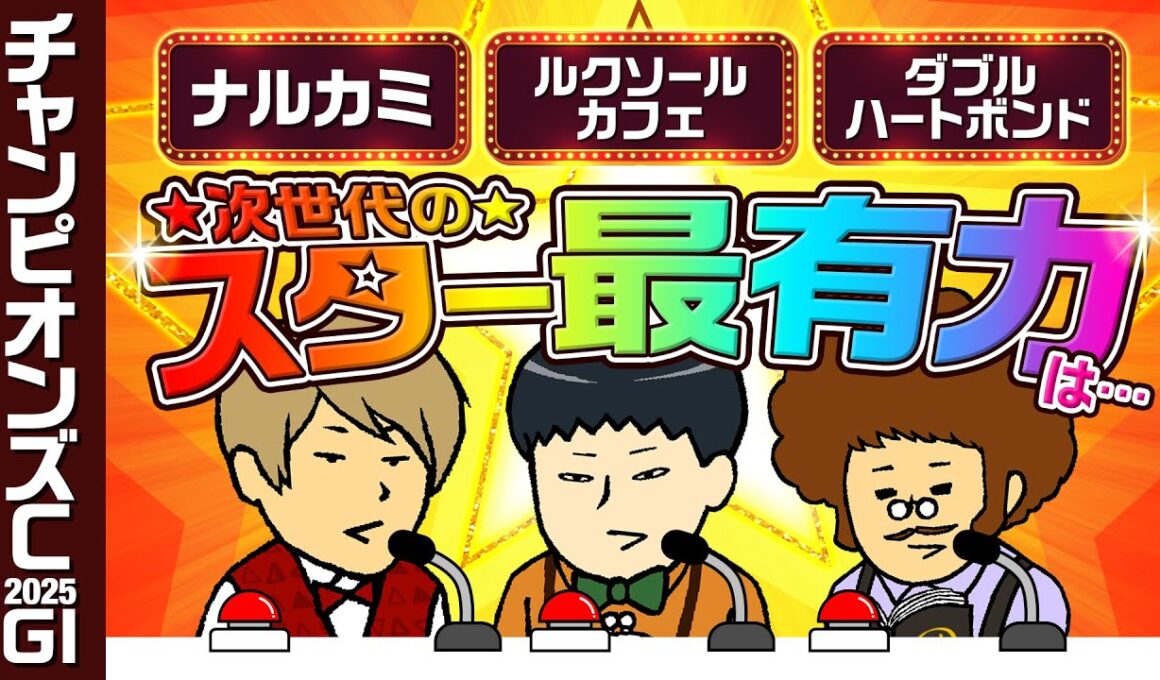 【チャンピオンズカップ 2025】サムネイルで注目されそうな３頭を挙げましたが、どれも情報通の本命ではありません。#情報通のウマ談義