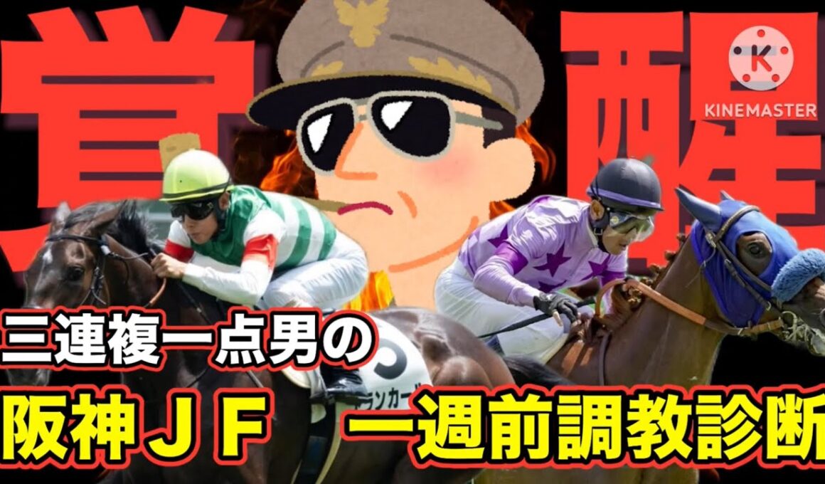 【阪神ジュベナイルフィリーズ】抜群の動き覚醒してます...#阪神jf #競馬 #競馬予想 #中日新聞杯 #カペラステークス #阪神ジュベナイルフィリーズ 2025