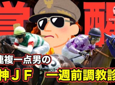 【阪神ジュベナイルフィリーズ】抜群の動き覚醒してます...#阪神jf #競馬 #競馬予想 #中日新聞杯 #カペラステークス #阪神ジュベナイルフィリーズ 2025