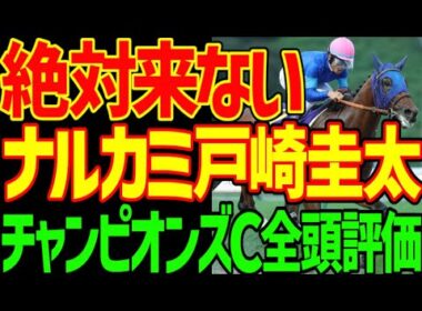 【チャンピオンズC】ナルカミと戸崎圭太は絶対に来ない！群雄割拠の出走メンバー…絶対に来ない！ダブルハートボンド！ルクソールカフェ！2025年チャンピオンズカップ全頭評価動画【競馬ゆっくり】