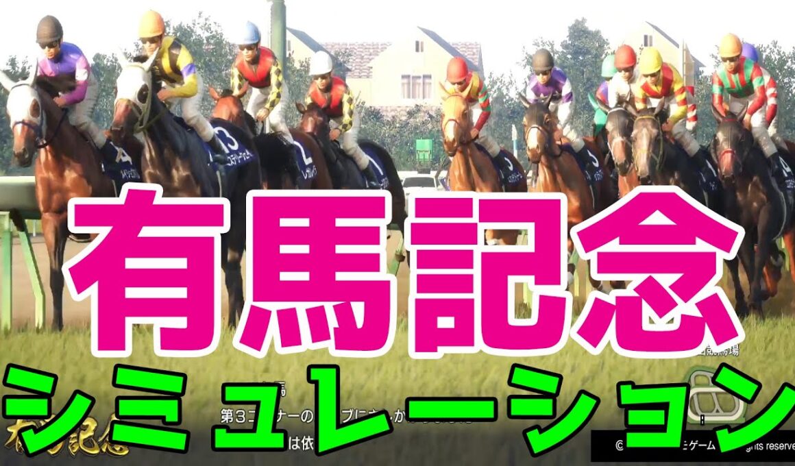 【有馬記念2025】牝馬初の連覇なるか！ルメール騎手＆レガレイラ！武豊騎手＆メイショウタバル！ 年末の大一番グランプリをシミュレーション！【競馬予想】【展開予想】netkeiba想定出走馬