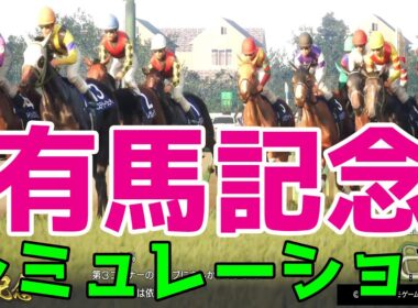 【有馬記念2025】牝馬初の連覇なるか！ルメール騎手＆レガレイラ！武豊騎手＆メイショウタバル！ 年末の大一番グランプリをシミュレーション！【競馬予想】【展開予想】netkeiba想定出走馬
