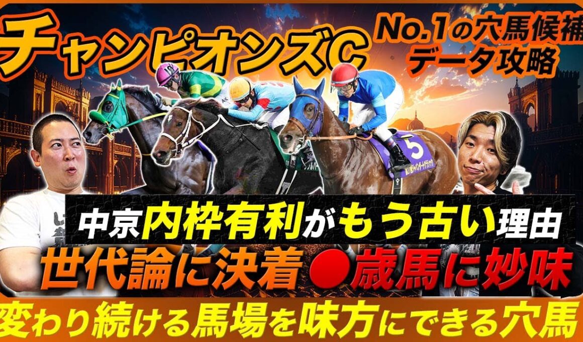 【チャンピオンズC】内枠有利はもう古い!?知っておくべき最新トレンドと妙味溢れる◯歳世代とは