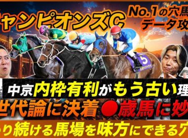 【チャンピオンズC】内枠有利はもう古い!?知っておくべき最新トレンドと妙味溢れる◯歳世代とは