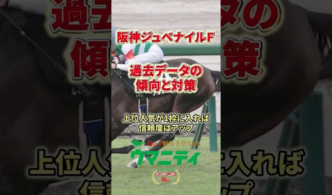 【阪神ジュベナイルフィリーズ2025】過去データの傾向と対策「上位人気が1枠に入れば信頼度はアップ」#阪神ジュベナイルフィリーズ #データ分析 ##競馬予想 #shorts