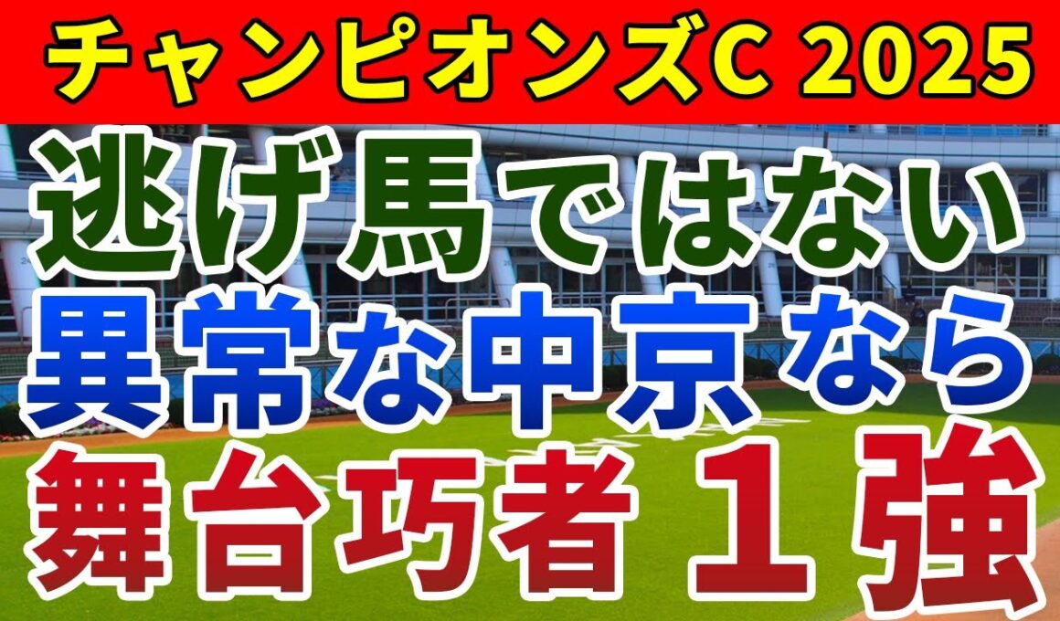 チャンピオンズカップ2025 競馬YouTuber達が選んだ【確信軸】ルクソールカフェは危険！中京なら1強！
