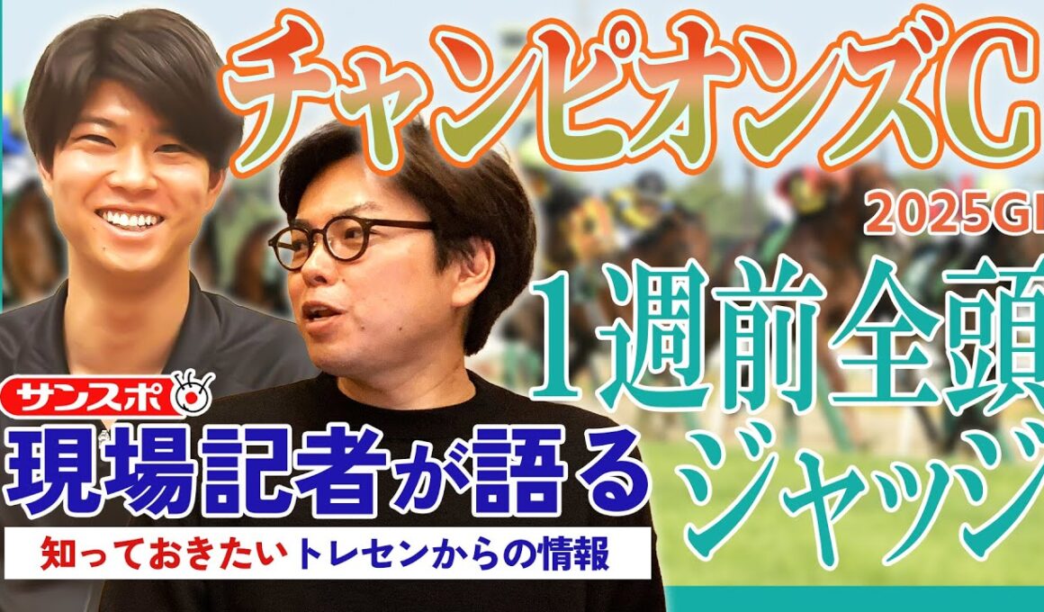 【チャンピオンズC・1週前全頭ジャッジ】サンスポ綿越記者＆板津記者が登録馬を大検討！