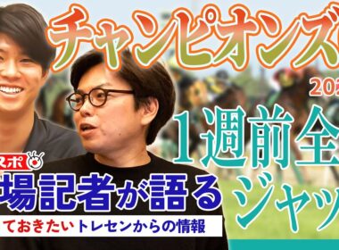 【チャンピオンズC・1週前全頭ジャッジ】サンスポ綿越記者＆板津記者が登録馬を大検討！
