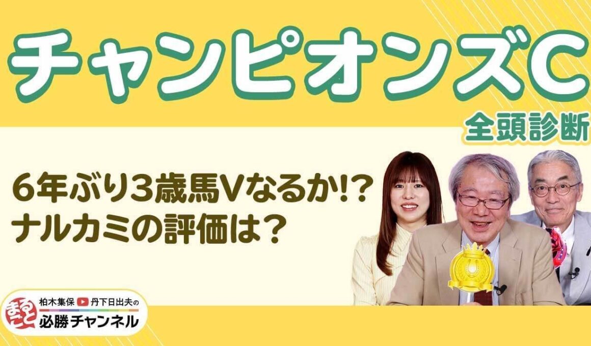 【チャンピオンズC2025全頭診断】6年ぶり3歳馬Vなるか!? ナルカミ＆ルクソールカフェの評価は？/【ステイヤーズS】【鳴尾記念】の注目馬も紹介