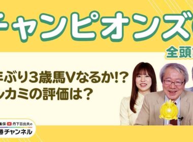 【チャンピオンズC2025全頭診断】6年ぶり3歳馬Vなるか!? ナルカミ＆ルクソールカフェの評価は？/【ステイヤーズS】【鳴尾記念】の注目馬も紹介