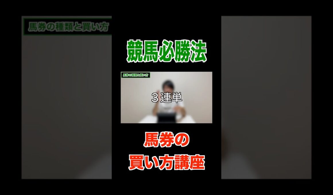 【競馬必勝法】馬券の買い方講座#競馬#馬券#有馬記念