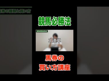 【競馬必勝法】馬券の買い方講座#競馬#馬券#有馬記念