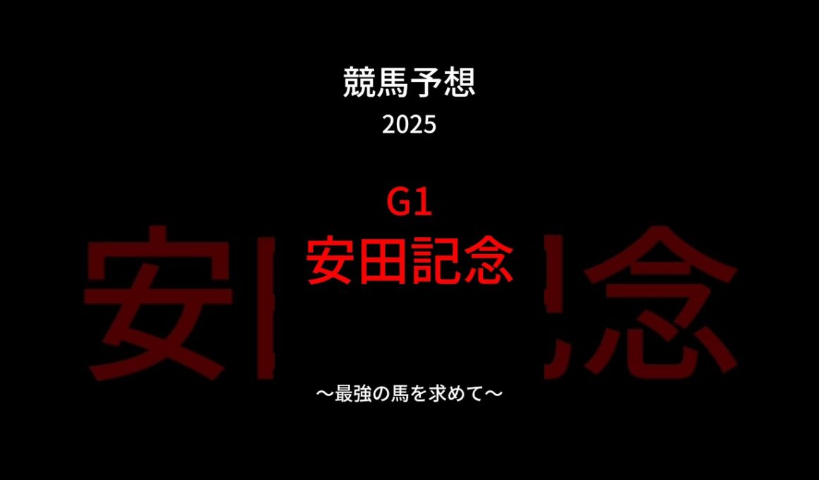 【安田記念】#shorts  #競馬予想 #東京 #最強
