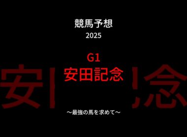 【安田記念】#shorts  #競馬予想 #東京 #最強