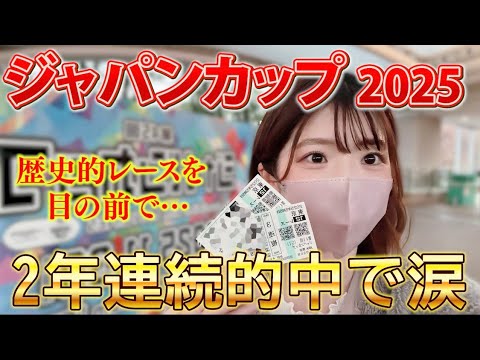 【ジャパンカップ】2年連続的中！！歴史に残るレースを現地で観戦してきた日【競馬女子】