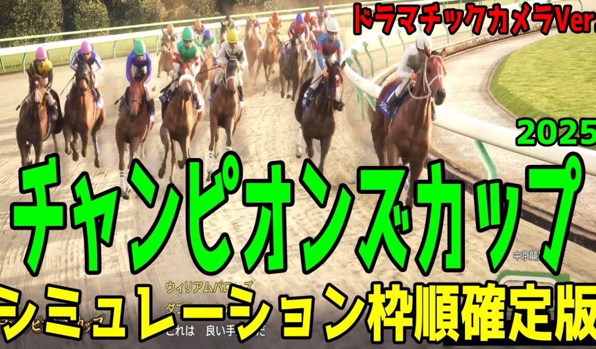 【チャンピオンズカップ2025・予想】シミュレーション枠順確定版【ドラマチックカメラVer.】過去10年1番人気が4勝！様々なデータを駆使した予想をお届けする！！【チャンピオンズC】