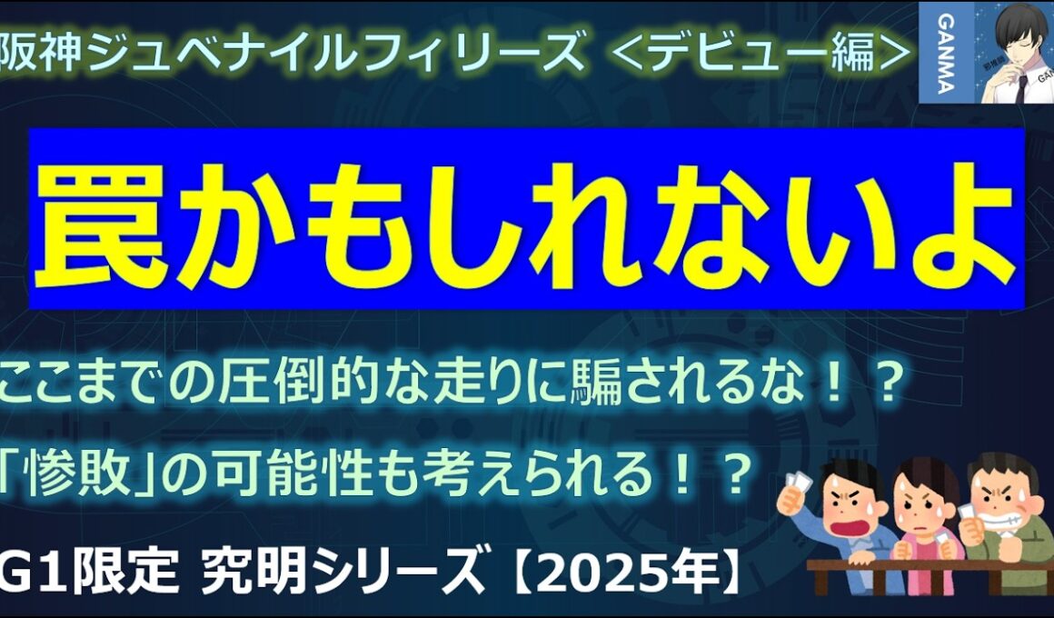 【阪神ジュベナイルフィリーズ2025＜デビュー編＞】圧倒的な走りと血統に騙されている？よくよく走りを見てみると…罠かもしれない！？