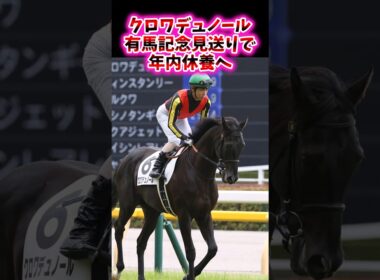 クロワデュノール有馬記念見送りで年内休養へ【競馬反応集】#クロワデュノール　#有馬記念　#北村友一