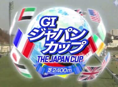 2025年ジャパンカップ　カランダガン