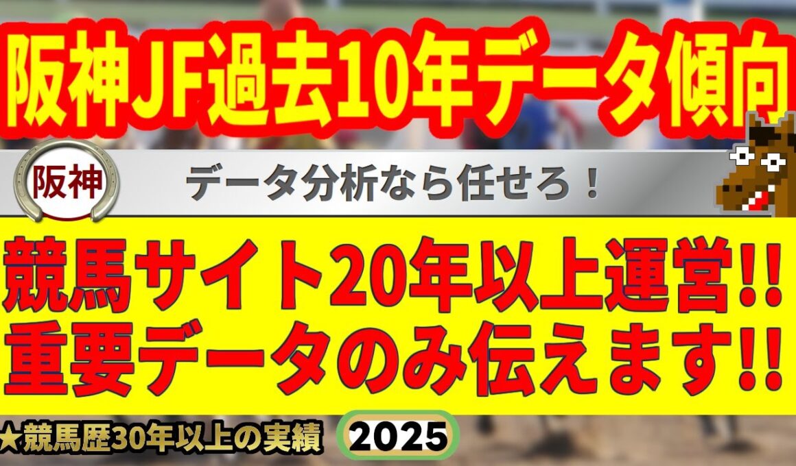 阪神ジュベナイルフィリーズ2025過去10年データ傾向👍9連続G1的中男のデータ解説！