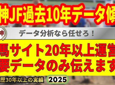 阪神ジュベナイルフィリーズ2025過去10年データ傾向👍9連続G1的中男のデータ解説！