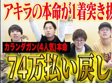【ジャパンC2025】アキラの本命が1着突き抜けで6週連続G1的中！気になる払い戻しは…！？