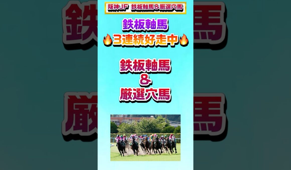 【阪神JF 2025 鉄板軸馬&厳選穴馬】#阪神ジュベナイルフィリーズ #阪神ジュベナイルフィリーズ2025 #阪神jf #阪神jf2025 #中日新聞杯 #カペラステークス #カペラs #競馬