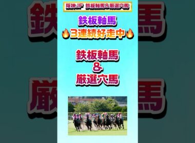 【阪神JF 2025 鉄板軸馬&厳選穴馬】#阪神ジュベナイルフィリーズ #阪神ジュベナイルフィリーズ2025 #阪神jf #阪神jf2025 #中日新聞杯 #カペラステークス #カペラs #競馬