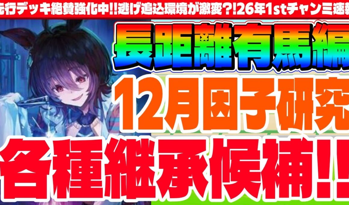 【1月CM】先行デッキ絶賛強化中!!長距離有馬記念チャンミ!!タキオン因子研究用各種継承候補　#ウマ娘　#因子研究