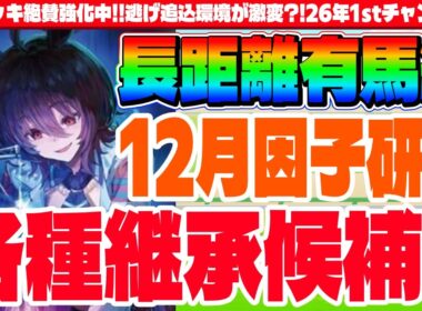 【1月CM】先行デッキ絶賛強化中!!長距離有馬記念チャンミ!!タキオン因子研究用各種継承候補　#ウマ娘　#因子研究