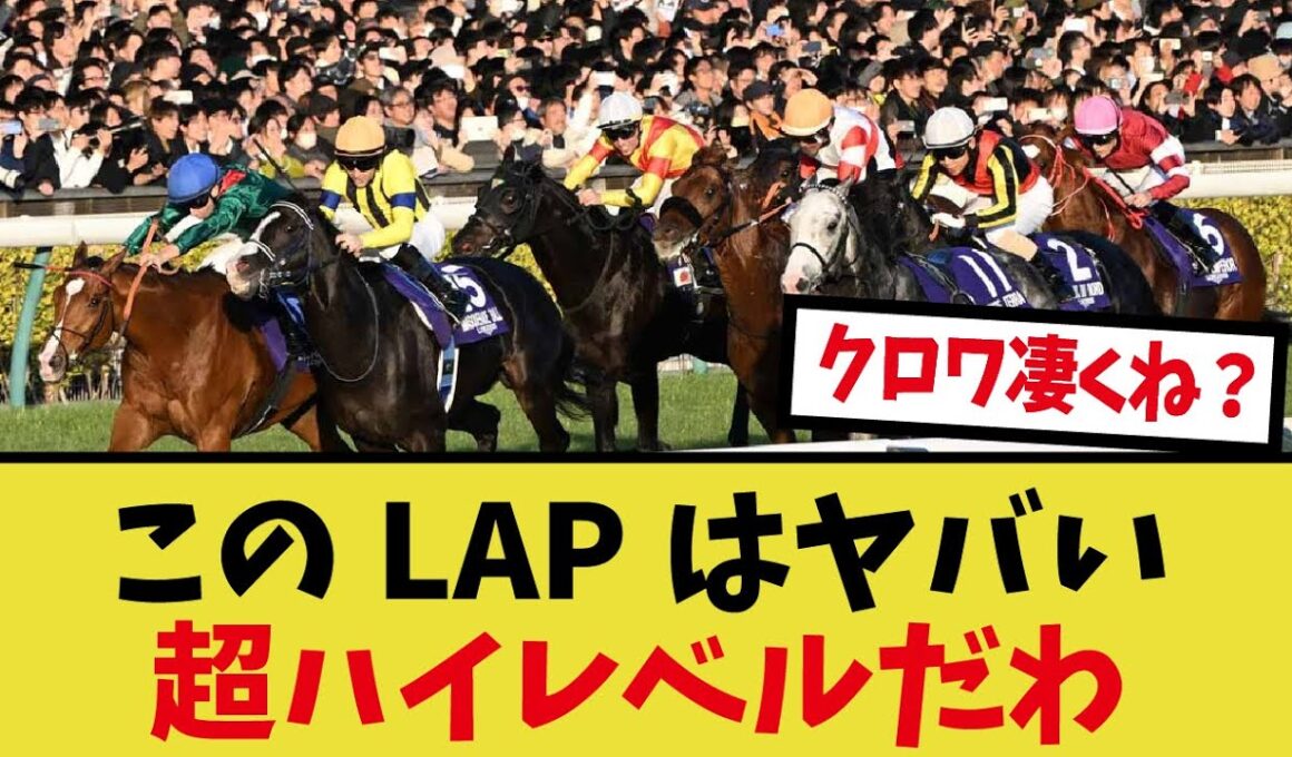 「ジャパンカップの上がりがヤバすぎる」に対するみんなの反応集