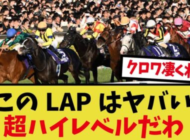 「ジャパンカップの上がりがヤバすぎる」に対するみんなの反応集