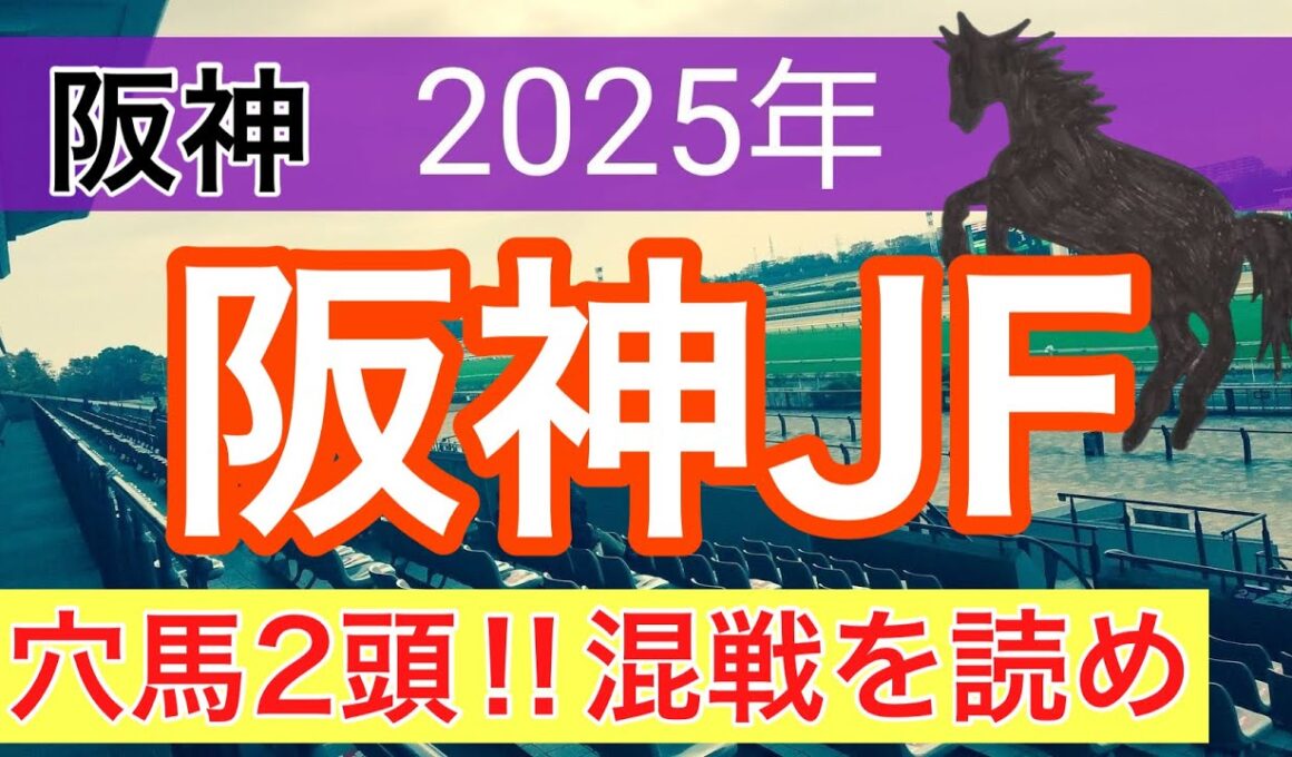 【阪神ジュベナイルフィリーズ2025】蓮の競馬予想(穴馬2頭)〜チャンピオンズC注目馬3頭中2頭が好走