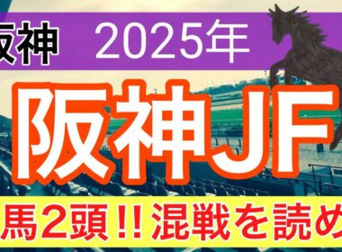 【阪神ジュベナイルフィリーズ2025】蓮の競馬予想(穴馬2頭)〜チャンピオンズC注目馬3頭中2頭が好走