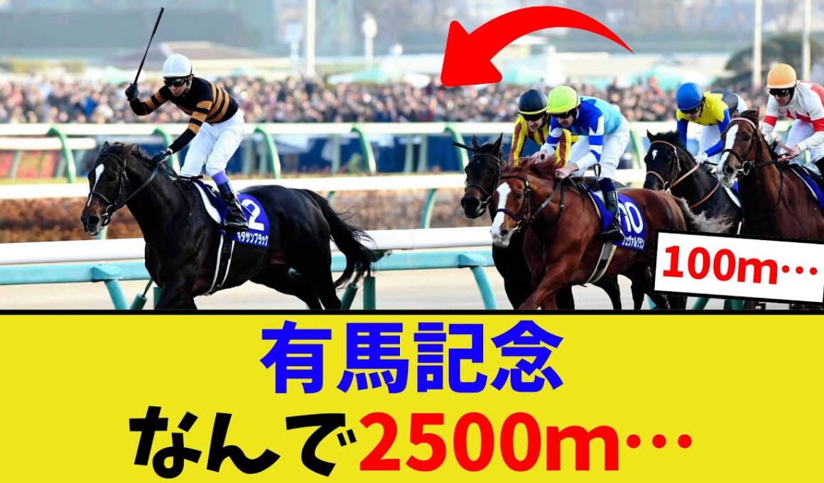 有馬記念ってなんで2500ｍなの？【競馬反応集】