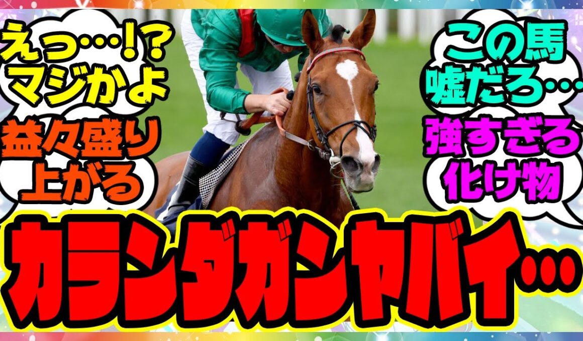『ジャパンカップ覇者「カランダガン」衝撃的すぎる事実が明らかになる』に対するみんなの反応集 まとめ ウマ娘プリティーダービー  競馬の反応集