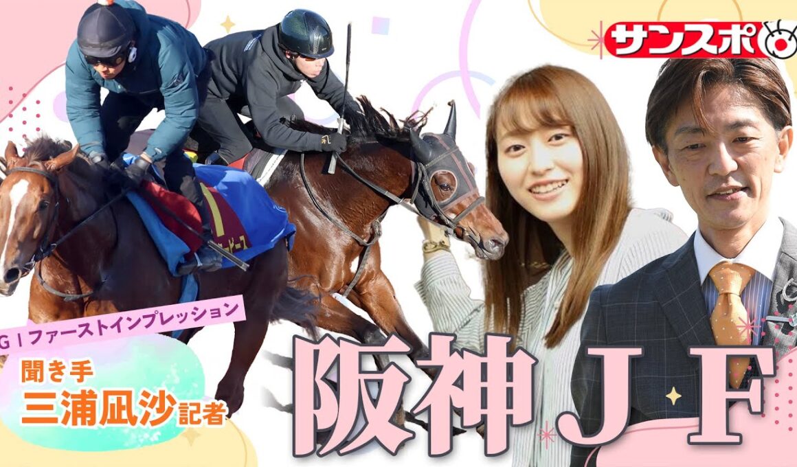 【阪神JF・追い切り速報】GIファーストインプレッション～現場記者の率直な感想、取材の感触伝えます～