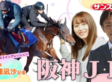 【阪神JF・追い切り速報】GIファーストインプレッション～現場記者の率直な感想、取材の感触伝えます～